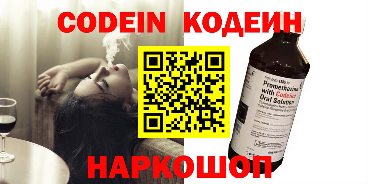 Кодеин напиток Lean (лин)  Вход с VPN  Сланцы 